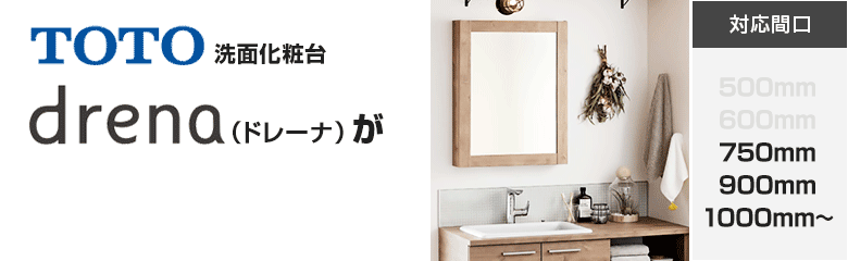 TOTO洗面化粧台 ドレーナ(drena)が最大40%OFF!