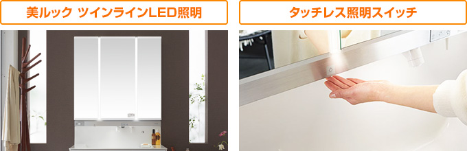 パナソニック(Panasonic) ウツクシーズ:「美ルック ツインラインLED照明」と「タッチレス照明スイッチ」