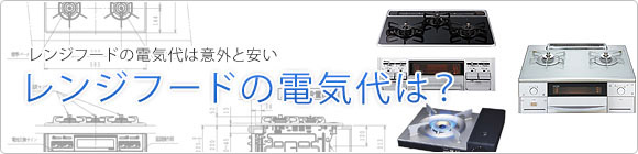 レンジフードにかかる電気代・節約方法を解説!