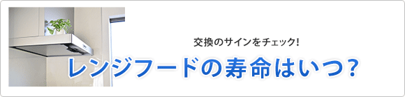 レンジフードの寿命について解説