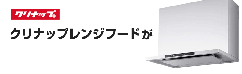 クリナップ(cleanup)レンジフードが最大30%OFF!