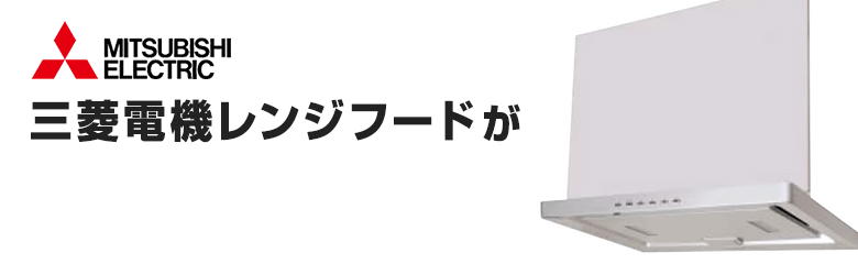 三菱電機レンジフードをネット価格でご提供!