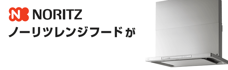 ノーリツ(NORITZ)レンジフードが最大46%OFF!