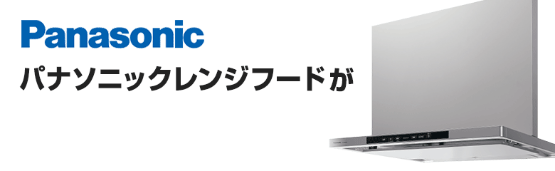 パナソニック(Panasonic)レンジフードが最大66%OFF！