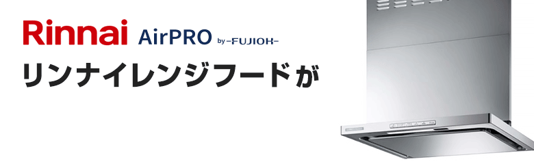 リンナイ(Rinnai)レンジフードが最大36%OFF!
