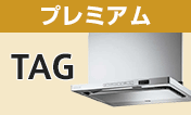 リンナイ(Rinnai) レンジフード:TAG