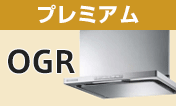 リンナイ(Rinnai) レンジフード:OGR