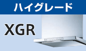 リンナイ(Rinnai) レンジフード:XGR