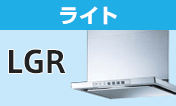 リンナイ(Rinnai) レンジフード:LGR