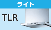 リンナイ(Rinnai) レンジフード:TLR