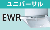 リンナイ(Rinnai) レンジフード:EWR