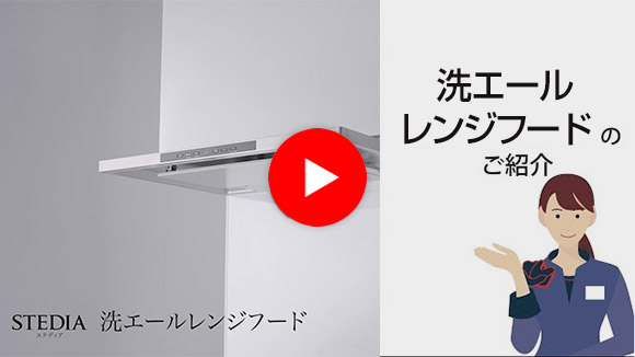 動画:クリナップ 洗エールレンジフードの「製品特長」をご紹介!