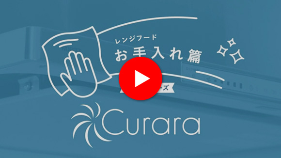 動画:ノーリツ(NORITZ) クララシリーズ:お手入れ