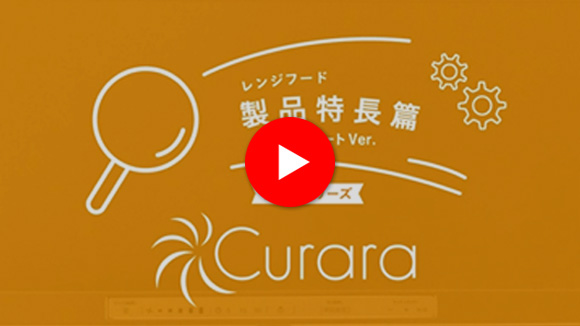 動画:ノーリツ(NORITZ) クララシリーズ:製品特長