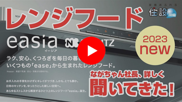 動画:ノーリツ レンジフード「イージア」を詳しく動画で解説!