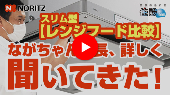 動画:ながちゃん社長が、レンジフード「スリム型」について詳しく聞いてきた!