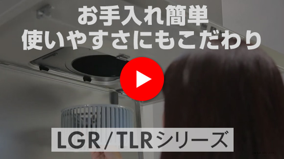 動画:リンナイ(Rinnai) LGR・TLRシリーズ紹介