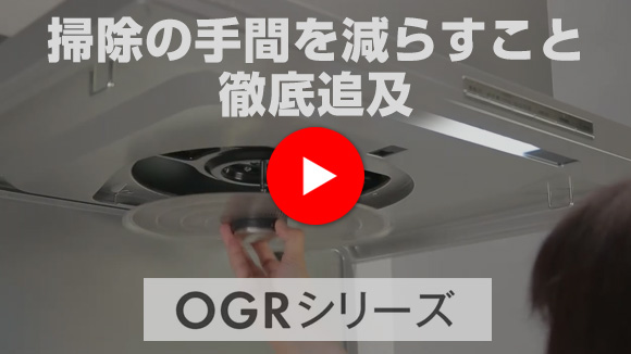 動画:リンナイ(Rinnai) OGRシリーズ紹介