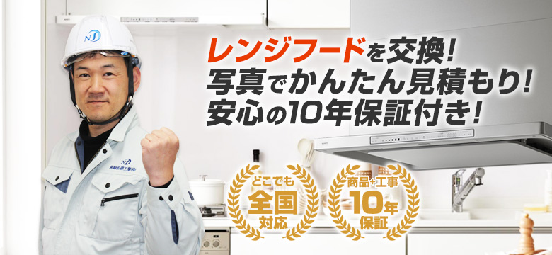 レンジフードの交換工事は住設ドットコムへおまかせ!