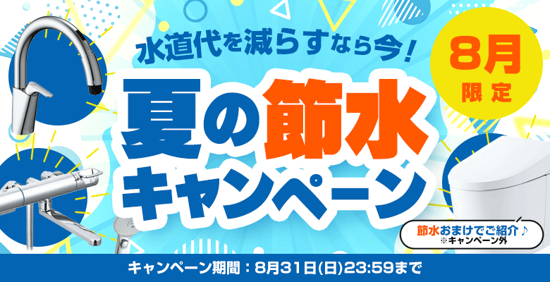 【8月限定】水道代も家事の手間も減らせる!節水キャンペーン開催中