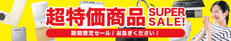 超特価商品 スーパーセール!