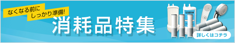 消耗品特集
