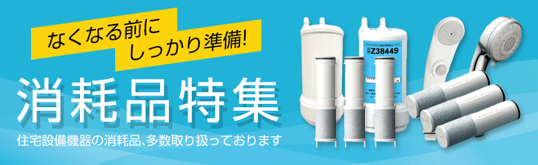 なくなる前にしっかり準備!消耗品特集