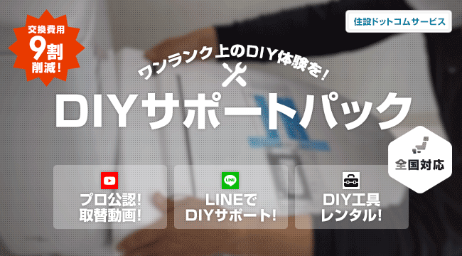 トイレの交換費用を削減!「DIYサポートパック」!