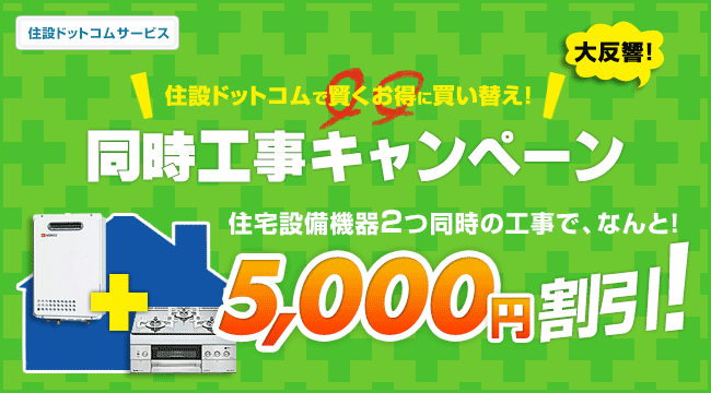 複数工事でさらにお得になる! 同時工事キャンペーン!