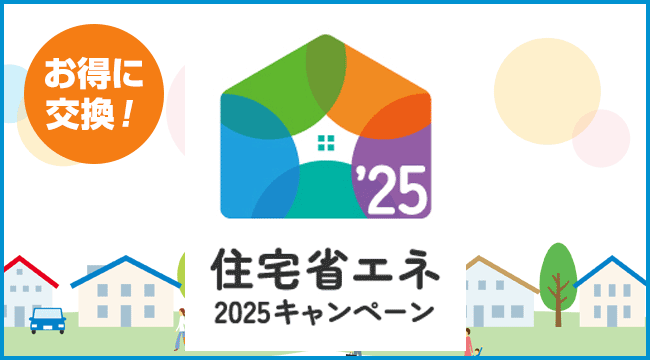 住宅省エネ2025キャンペーン
