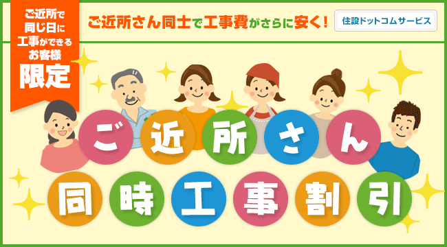 同時工事と併用もできる!ご近所さん同時工事割引!