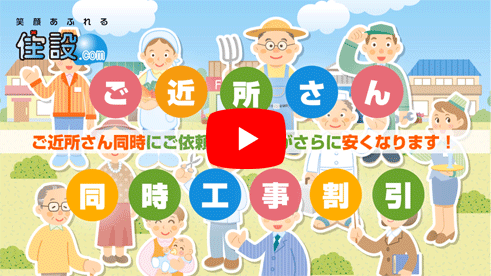 ご近所さん同時工事割引:ご案内動画