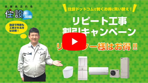 リピート工事割引キャンペーン!
