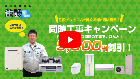 同時工事キャンペーン:ご案内動画