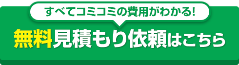 すべてコミコミの費用がわかる!