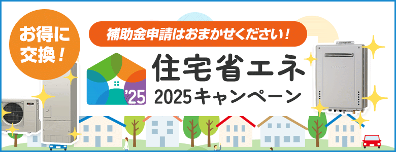 住宅省エネ2025キャンペーンと2つの補助金制度について