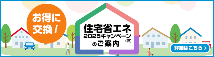 住宅省エネ2025キャンペーン(仮)のご案内