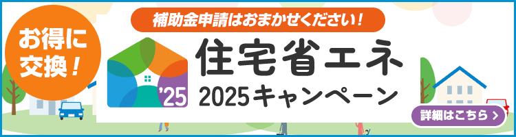住宅省エネ2025キャンペーンのご案内