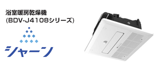 ノーリツ:浴室暖房乾燥機シャーン