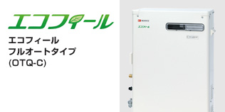 ノーリツ:エコフィール:フルオートタイプ(OTQ-C)