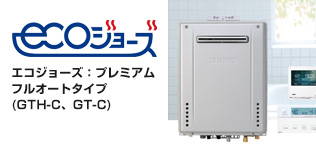 ノーリツ:エコジョーズ:プレミアム・フルオートタイプ(GTH-C、GT-C)