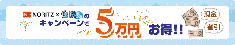 最大5万円お得!