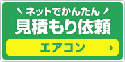 見積もり依頼:エアコン