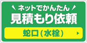 見積もり依頼:蛇口・水栓