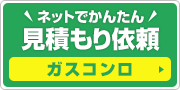 見積もり依頼:ガスコンロ