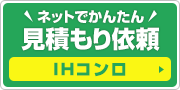 見積もり依頼:ビルトインIHコンロ