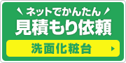 見積もり依頼:洗面化粧台