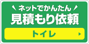 見積もり依頼:トイレ