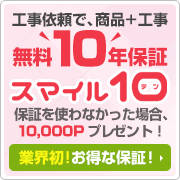 商品+工事のW保証 あんしん保証