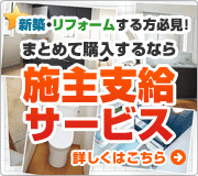 施主支給で商品を自由に選んでみませんか?